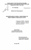 Лебедев, Олег Владимирович. Формирование и оценка эффективности инвестиций в социальную сферу: дис. кандидат экономических наук: 08.00.05 - Экономика и управление народным хозяйством: теория управления экономическими системами; макроэкономика; экономика, организация и управление предприятиями, отраслями, комплексами; управление инновациями; региональная экономика; логистика; экономика труда. Белгород. 2007. 172 с.