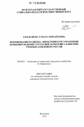 Гомаюнова, Тамара Михайловна. Формирование и оценка эффективности управления комбинированной стратегией маркетинга в высших учебных заведениях России: дис. кандидат экономических наук: 08.00.05 - Экономика и управление народным хозяйством: теория управления экономическими системами; макроэкономика; экономика, организация и управление предприятиями, отраслями, комплексами; управление инновациями; региональная экономика; логистика; экономика труда. Волгоград. 2012. 154 с.