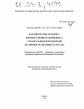 Сиразетдинов, Рустем Маратович. Формирование и оценка имущественного комплекса строительных предприятий: На примере Республики Татарстан: дис. кандидат экономических наук: 08.00.05 - Экономика и управление народным хозяйством: теория управления экономическими системами; макроэкономика; экономика, организация и управление предприятиями, отраслями, комплексами; управление инновациями; региональная экономика; логистика; экономика труда. Казань. 2004. 186 с.