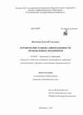 Иванченко, Евгений Сергеевич. Формирование и оценка инновационности промышленных предприятий: дис. кандидат наук: 08.00.05 - Экономика и управление народным хозяйством: теория управления экономическими системами; макроэкономика; экономика, организация и управление предприятиями, отраслями, комплексами; управление инновациями; региональная экономика; логистика; экономика труда. Хабаровск. 2013. 216 с.