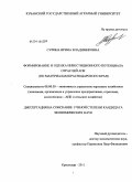 Сурина, Ирина Владимировна. Формирование и оценка инвестиционного потенциала отраслей АПК: по материалам Краснодарского края: дис. кандидат экономических наук: 08.00.05 - Экономика и управление народным хозяйством: теория управления экономическими системами; макроэкономика; экономика, организация и управление предприятиями, отраслями, комплексами; управление инновациями; региональная экономика; логистика; экономика труда. Краснодар. 2011. 183 с.