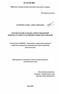 Артемова, Елена Александровна. Формирование и оценка инвестиционной привлекательности муниципальных образований: дис. кандидат экономических наук: 08.00.05 - Экономика и управление народным хозяйством: теория управления экономическими системами; макроэкономика; экономика, организация и управление предприятиями, отраслями, комплексами; управление инновациями; региональная экономика; логистика; экономика труда. Уфа. 2006. 169 с.