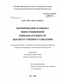 Байгузина, Люза Закиевна. Формирование и оценка инвестиционной привлекательности высшего учебного заведения: дис. кандидат экономических наук: 08.00.05 - Экономика и управление народным хозяйством: теория управления экономическими системами; макроэкономика; экономика, организация и управление предприятиями, отраслями, комплексами; управление инновациями; региональная экономика; логистика; экономика труда. Уфа. 2008. 282 с.