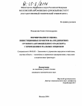 Коновалова, Елена Александровна. Формирование и оценка инвестиционных проектов на предприятиях грузового автомобильного транспорта с применением реальных опционов: дис. кандидат экономических наук: 08.00.05 - Экономика и управление народным хозяйством: теория управления экономическими системами; макроэкономика; экономика, организация и управление предприятиями, отраслями, комплексами; управление инновациями; региональная экономика; логистика; экономика труда. Москва. 2004. 156 с.