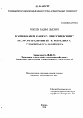 Рожков, Вадим Львович. Формирование и оценка инвестиционных ресурсов предприятий регионального строительного комплекса: дис. кандидат экономических наук: 08.00.05 - Экономика и управление народным хозяйством: теория управления экономическими системами; макроэкономика; экономика, организация и управление предприятиями, отраслями, комплексами; управление инновациями; региональная экономика; логистика; экономика труда. Казань. 2006. 198 с.