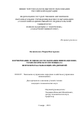 Калиниченко, Мария Викторовна. Формирование и оценка использования инновационно-технологического потенциала нефтеперерабатывающих предприятий: дис. кандидат наук: 08.00.05 - Экономика и управление народным хозяйством: теория управления экономическими системами; макроэкономика; экономика, организация и управление предприятиями, отраслями, комплексами; управление инновациями; региональная экономика; логистика; экономика труда. Самара. 2018. 222 с.