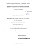 Моисеева Наталья Сергеевна. Формирование и оценка качества продукции из мяса индейки: дис. кандидат наук: 05.18.15 - Товароведение пищевых продуктов и технология общественного питания. ФГБОУ ВО «Уральский государственный экономический университет». 2021. 179 с.