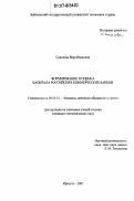 Соколова, Вера Ивановна. Формирование и оценка капитала российских коммерческих банков: дис. кандидат экономических наук: 08.00.10 - Финансы, денежное обращение и кредит. Иркутск. 2007. 279 с.