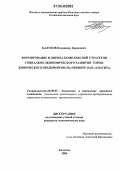 Балуков, Владимир Борисович. Формирование и оценка комплексной стратегии социально-экономического развития горно-химического предприятия: На примере ОАО "Апатит": дис. кандидат экономических наук: 08.00.05 - Экономика и управление народным хозяйством: теория управления экономическими системами; макроэкономика; экономика, организация и управление предприятиями, отраслями, комплексами; управление инновациями; региональная экономика; логистика; экономика труда. Апатиты. 2006. 193 с.