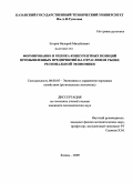 Егоров, Валерий Михайлович. Формирование и оценка конкурентных позиций промышленных предприятий на отраслевом рынке региональной экономики: дис. кандидат экономических наук: 08.00.05 - Экономика и управление народным хозяйством: теория управления экономическими системами; макроэкономика; экономика, организация и управление предприятиями, отраслями, комплексами; управление инновациями; региональная экономика; логистика; экономика труда. Казань. 2009. 169 с.