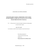 Елизарова Екатерина Юрьевна. Формирование и оценка общепрофессиональных компетенций будущих педагогов в вузе на основе междисциплинарного подхода: дис. кандидат наук: 00.00.00 - Другие cпециальности. ФГБОУ ВО «Нижегородский государственный педагогический университет имени Козьмы Минина». 2023. 229 с.