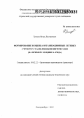 Громов, Игорь Дмитриевич. Формирование и оценка организационных сетевых структур с разделенными интересами: на примере холдинга "РЖД": дис. кандидат наук: 05.02.22 - Организация производства (по отраслям). Екатеринбург. 2015. 127 с.