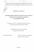 Еремина, Ольга Юрьевна. Формирование и оценка потребительских свойств концентратов, сиропов и напитков на крупяной основе: дис. кандидат технических наук: 05.18.15 - Товароведение пищевых продуктов и технология общественного питания. Орел. 2003. 209 с.