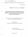 Черных, Игорь Анатольевич. Формирование и оценка потребительских свойств сахарного печенья, обогащенного липидсодержащими БАД: дис. кандидат технических наук: 05.18.15 - Товароведение пищевых продуктов и технология общественного питания. Краснодар. 2003. 159 с.