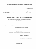 Ханаху, Зарина Руслановна. Формирование и оценка потребительских свойств шоколадных масс с применением фракционированных фосфолипидных продуктов: дис. кандидат технических наук: 05.18.15 - Товароведение пищевых продуктов и технология общественного питания. Краснодар. 2008. 127 с.