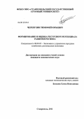 Черепухин, Тимофей Юрьевич. Формирование и оценка ресурсного потенциала развития региона: дис. кандидат экономических наук: 08.00.05 - Экономика и управление народным хозяйством: теория управления экономическими системами; макроэкономика; экономика, организация и управление предприятиями, отраслями, комплексами; управление инновациями; региональная экономика; логистика; экономика труда. Ставрополь. 2011. 188 с.