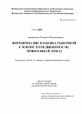 Арашукова, Сюзанна Мухамедовна. Формирование и оценка рыночной стоимости недвижимости, приносящей доход: дис. кандидат наук: 08.00.10 - Финансы, денежное обращение и кредит. [Москва]. 2013. 170 с.