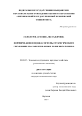 Самодурова, София Александровна. Формирование и оценка системы стратегического управления сбалансированным развитием региона: дис. кандидат наук: 08.00.05 - Экономика и управление народным хозяйством: теория управления экономическими системами; макроэкономика; экономика, организация и управление предприятиями, отраслями, комплексами; управление инновациями; региональная экономика; логистика; экономика труда. Воронеж. 2017. 221 с.