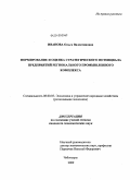 Иванова, Ольга Валентиновна. Формирование и оценка стратегического потенциала предприятий регионального промышленного комплекса: дис. кандидат экономических наук: 08.00.05 - Экономика и управление народным хозяйством: теория управления экономическими системами; макроэкономика; экономика, организация и управление предприятиями, отраслями, комплексами; управление инновациями; региональная экономика; логистика; экономика труда. Чебоксары. 2009. 137 с.