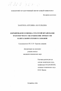 Замятина, Антонина Анатольевна. Формирование и оценка стратегий организации транспортного обслуживания процессов капитального ремонта скважин: дис. кандидат технических наук: 05.15.10 - Бурение скважин. Тюмень. 1998. 170 с.