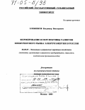 Хлебников, Владимир Викторович. Формирование и перспективы развития конкурентного рынка электроэнергии в России: дис. доктор экономических наук: 08.00.05 - Экономика и управление народным хозяйством: теория управления экономическими системами; макроэкономика; экономика, организация и управление предприятиями, отраслями, комплексами; управление инновациями; региональная экономика; логистика; экономика труда. Москва. 2003. 345 с.