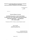 Татрокова, Марина Ахмедовна. Формирование и перспективы развития системы финансирования инновационно - активных организаций: дис. кандидат наук: 08.00.10 - Финансы, денежное обращение и кредит. Москва. 2013. 200 с.