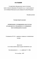 Радченко, Сергей Алексеевич. Формирование и позиционирование системы организационно-управленческого поведения в многопрофильной компании: дис. кандидат экономических наук: 05.13.10 - Управление в социальных и экономических системах. Ростов-на-Дону. 2007. 153 с.