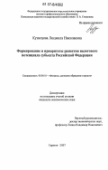 Кузнецова, Людмила Николаевна. Формирование и приоритеты развития налогового потенциала субъекта Российской Федерации: дис. кандидат экономических наук: 08.00.10 - Финансы, денежное обращение и кредит. Саратов. 2007. 197 с.