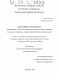 Ашуров, Шухрат Абдулвожидович. Формирование и проблемы совершенствования системы управления в рыночных структурах аграрной сферы Республики Таджикистан: дис. кандидат экономических наук: 08.00.05 - Экономика и управление народным хозяйством: теория управления экономическими системами; макроэкономика; экономика, организация и управление предприятиями, отраслями, комплексами; управление инновациями; региональная экономика; логистика; экономика труда. Душанбе. 2004. 132 с.