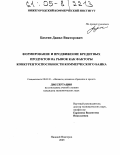 Бахтин, Данил Викторович. Формирование и продвижение кредитных продуктов на рынок как факторы конкурентоспособности коммерческого банка: дис. кандидат экономических наук: 08.00.10 - Финансы, денежное обращение и кредит. Нижний Новгород. 2005. 205 с.