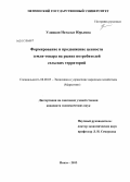 Улицкая, Наталья Юрьевна. Формирование и продвижение ценности земли-товара на рынке потребителей сельских территорий: дис. кандидат экономических наук: 08.00.05 - Экономика и управление народным хозяйством: теория управления экономическими системами; макроэкономика; экономика, организация и управление предприятиями, отраслями, комплексами; управление инновациями; региональная экономика; логистика; экономика труда. Пенза. 2013. 207 с.