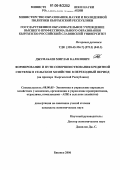 Джумабаев, Мирлан Калилович. Формирование и пути совершенствования кредитной системы в сельском хозяйстве в переходный период: На примере Кыргызской Республики: дис. кандидат экономических наук: 08.00.05 - Экономика и управление народным хозяйством: теория управления экономическими системами; макроэкономика; экономика, организация и управление предприятиями, отраслями, комплексами; управление инновациями; региональная экономика; логистика; экономика труда. Бишкек. 2006. 157 с.