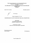 Халиль Альрахман А.Х. Атва. Формирование и расчёт поверхностных вод аридной зоны: дис. кандидат географических наук: 25.00.27 - Гидрология суши, водные ресурсы, гидрохимия. Санкт-Петербург. 2010. 116 с.