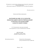 Малиновский Михаил Дмитриевич. Формирование и раскрытие информации в интегрированной отчетности компаний электроэнергетики: дис. кандидат наук: 00.00.00 - Другие cпециальности. ФГОБУ ВО Финансовый университет при Правительстве Российской Федерации. 2024. 168 с.