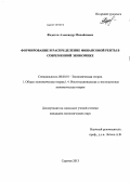 Федотов, Александр Михайлович. Формирование и распределение финансовой ренты в современной экономике: дис. кандидат экономических наук: 08.00.01 - Экономическая теория. Саратов. 2013. 171 с.