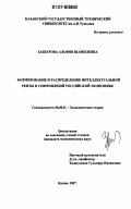 Заббарова, Альфия Шамилевна. Формирование и распределение интеллектуальной ренты в современной российской экономике: дис. кандидат экономических наук: 08.00.01 - Экономическая теория. Казань. 2007. 161 с.