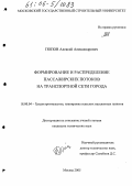 Попов, Алексей Александрович. Формирование и распределение пассажирских потоков на транспортной сети города: дис. кандидат технических наук: 18.00.04 - Градостроительство, планировка сельскохозяйственных населенных пунктов. Москва. 2005. 220 с.