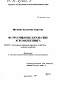 Неганова, Валентина Петровна. Формирование и развитие агромаркетинга: дис. кандидат экономических наук: 08.00.05 - Экономика и управление народным хозяйством: теория управления экономическими системами; макроэкономика; экономика, организация и управление предприятиями, отраслями, комплексами; управление инновациями; региональная экономика; логистика; экономика труда. Екатеринбург. 1997. 227 с.