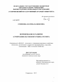 Семенова, Фатима Казбековна. Формирование и развитие агропродовольственного рынка региона: дис. кандидат экономических наук: 08.00.05 - Экономика и управление народным хозяйством: теория управления экономическими системами; макроэкономика; экономика, организация и управление предприятиями, отраслями, комплексами; управление инновациями; региональная экономика; логистика; экономика труда. Ставрополь. 2013. 206 с.