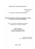 Наговицын, Андрей Владимирович. Формирование и развитие аквальных урочищ Воткинского водохранилища: дис. кандидат географических наук: 25.00.23 - Физическая география и биогеография, география почв и геохимия ландшафтов. Пермь. 2002. 182 с.