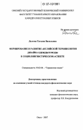 Долгова, Татьяна Васильевна. Формирование и развитие английской терминологии дизайна одежды и моды в социолингвистическом аспекте: дис. кандидат филологических наук: 10.02.04 - Германские языки. Омск. 2007. 161 с.