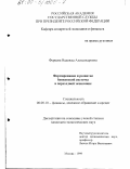 Ферцева, Надежда Александровна. Формирование и развитие банковской системы в переходной экономике: дис. кандидат экономических наук: 08.00.10 - Финансы, денежное обращение и кредит. Москва. 1999. 186 с.