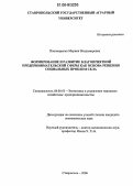 Пономаренко, Марина Владимировна. Формирование и развитие благоприятной предпринимательской сферы как основа решения социальных проблем села: дис. кандидат экономических наук: 08.00.05 - Экономика и управление народным хозяйством: теория управления экономическими системами; макроэкономика; экономика, организация и управление предприятиями, отраслями, комплексами; управление инновациями; региональная экономика; логистика; экономика труда. Ставрополь. 2006. 180 с.