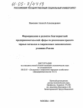 Ванюшин, Алексей Александрович. Формирование и развитие благоприятной предпринимательской сферы по реализации проката черных металлов в современных экономических условиях России: дис. кандидат экономических наук: 08.00.05 - Экономика и управление народным хозяйством: теория управления экономическими системами; макроэкономика; экономика, организация и управление предприятиями, отраслями, комплексами; управление инновациями; региональная экономика; логистика; экономика труда. Москва. 2005. 149 с.