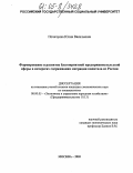 Почечуева, Юлия Васильевна. Формирование и развитие благоприятной предпринимательской сферы в интересах сдерживания миграции капитала из России: дис. кандидат экономических наук: 08.00.05 - Экономика и управление народным хозяйством: теория управления экономическими системами; макроэкономика; экономика, организация и управление предприятиями, отраслями, комплексами; управление инновациями; региональная экономика; логистика; экономика труда. Москва. 2005. 151 с.