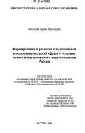 Алексеева, Марина Викторовна. Формирование и развитие благоприятной предпринимательской сферы в условиях активизации венчурного инвестирования России: дис. кандидат экономических наук: 08.00.05 - Экономика и управление народным хозяйством: теория управления экономическими системами; макроэкономика; экономика, организация и управление предприятиями, отраслями, комплексами; управление инновациями; региональная экономика; логистика; экономика труда. Москва. 2006. 157 с.