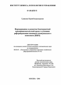 Гришкин, Юрий Владимирович. Формирование и развитие благоприятной предпринимательской среды в условиях реформирования жилищно-коммунального комплекса: дис. кандидат экономических наук: 08.00.05 - Экономика и управление народным хозяйством: теория управления экономическими системами; макроэкономика; экономика, организация и управление предприятиями, отраслями, комплексами; управление инновациями; региональная экономика; логистика; экономика труда. Москва. 2006. 127 с.