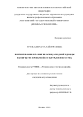 Гусова Дзерасса Таймуразовна. ФОРМИРОВАНИЕ И РАЗВИТИЕ БРЕНДА МОДНОЙ ОДЕЖДЫ В КОНТЕКСТЕ ПРОЕКТНОЙ КУЛЬТУРЫ И ИСКУССТВА: дис. кандидат наук: 17.00.06 - Техническая эстетика и дизайн. ФГБОУ ВО «Российский государственный университет им. А.Н. Косыгина (Технологии. Дизайн. Искусство)». 2016. 245 с.