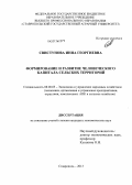 Свистунова, Инна Георгиевна. Формирование и развитие человеческого капитала сельских территорий: дис. кандидат экономических наук: 08.00.05 - Экономика и управление народным хозяйством: теория управления экономическими системами; макроэкономика; экономика, организация и управление предприятиями, отраслями, комплексами; управление инновациями; региональная экономика; логистика; экономика труда. Ставрополь. 2013. 180 с.