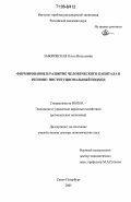 Заборовская, Ольга Витальевна. Формирование и развитие человеческого капитала в регионе: институциональный подход: дис. доктор экономических наук: 08.00.05 - Экономика и управление народным хозяйством: теория управления экономическими системами; макроэкономика; экономика, организация и управление предприятиями, отраслями, комплексами; управление инновациями; региональная экономика; логистика; экономика труда. Санкт-Петербург. 2005. 443 с.